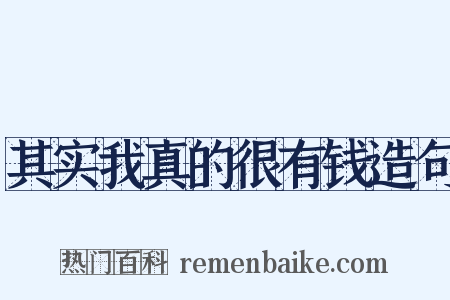 其实我真的很有钱造句是什么意思的图片